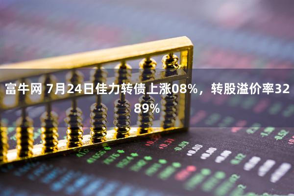 火牛网 7月24日利群转债上涨137%，转股溢价率178%
